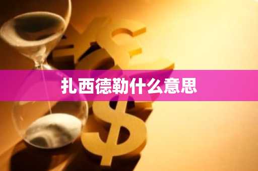 扎西德勒什么意思-第1张图片-芙蓉之城