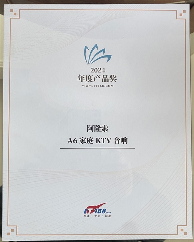 阿隆索智能K歌一体机音响荣获2024年度IT168技术卓越奖-第1张图片-芙蓉之城