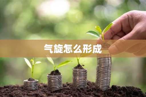 气旋怎么形成-第1张图片-芙蓉之城