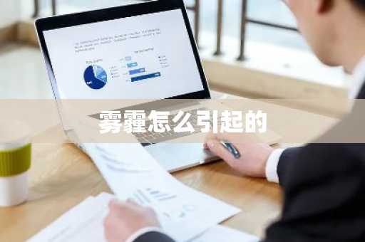 雾霾怎么引起的-第1张图片-芙蓉之城