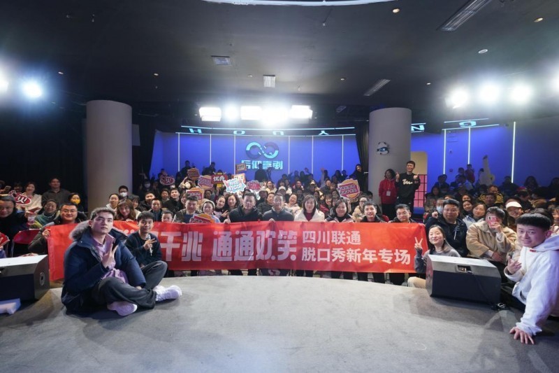 爆笑见证！四川联通新年放大招，千兆专场脱口秀承包你一整年的笑点！-第2张图片-芙蓉之城