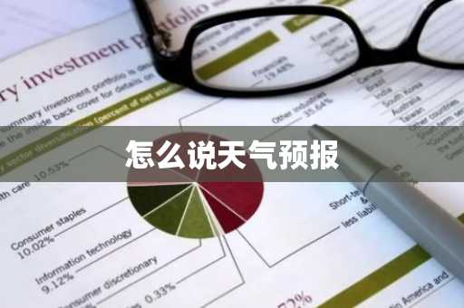 怎么说天气预报-第1张图片-芙蓉之城