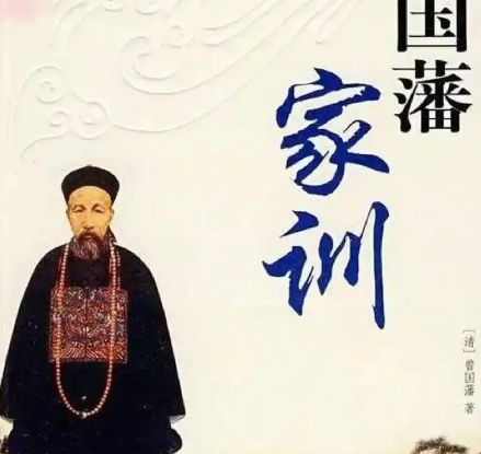 曾国藩家训16字箴言探析-第1张图片-芙蓉之城