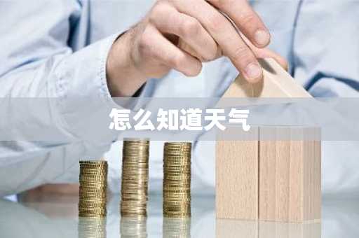 怎么知道天气-第1张图片-芙蓉之城