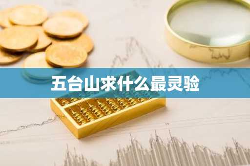 五台山求什么最灵验-第1张图片-芙蓉之城