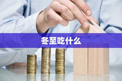 冬至吃什么-第1张图片-芙蓉之城