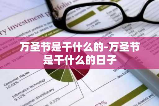 万圣节是干什么的-万圣节是干什么的日子-第1张图片-芙蓉之城