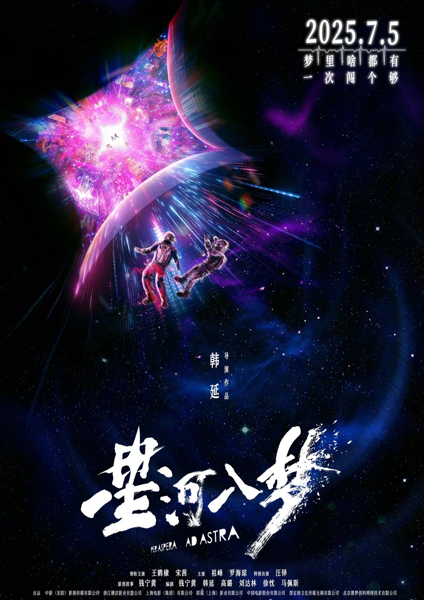 科幻电影《星河入梦》定档7月5日暑期上映-第1张图片-芙蓉之城