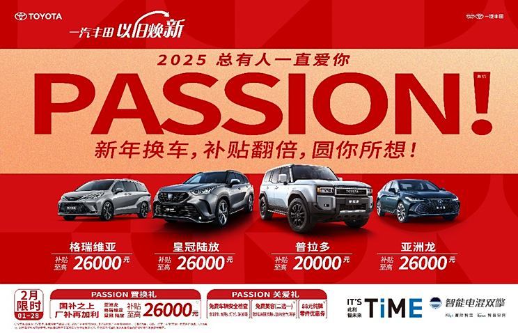 一汽丰田官方发布多项购车补贴，涵盖轿车、SUV、MPV车系-第1张图片-芙蓉之城