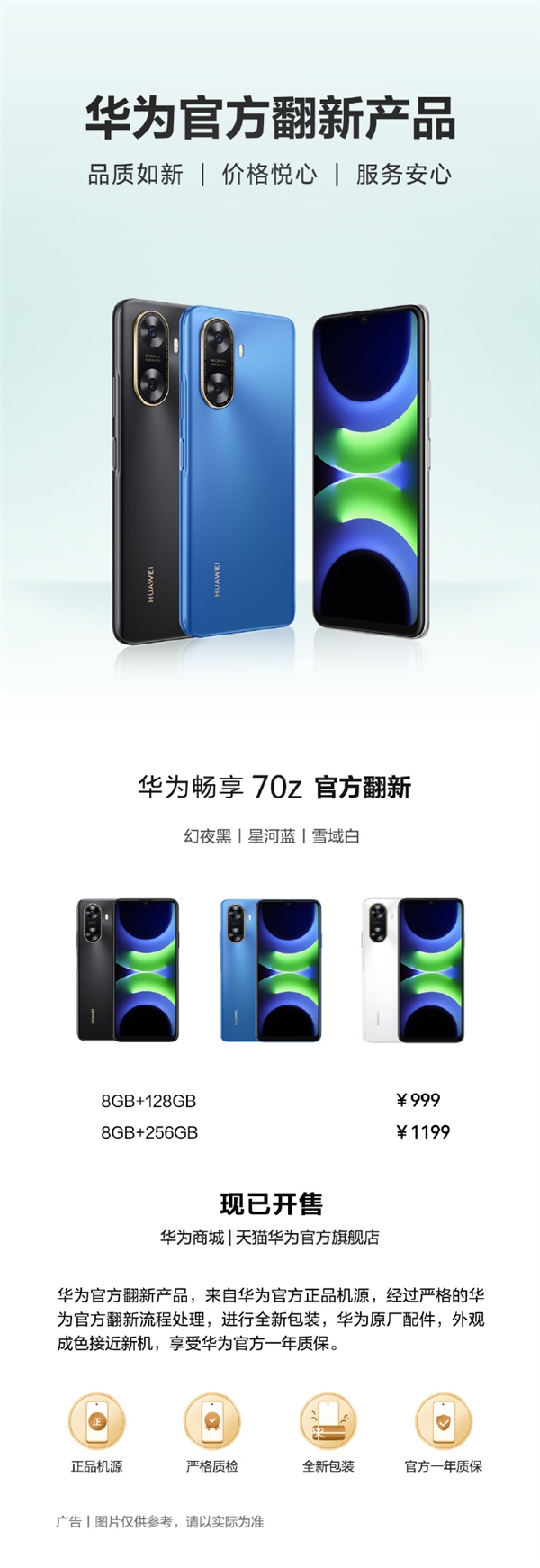 999元起 华为畅享 70z官方翻新机开售：麒麟芯、鸿蒙OS 4-第4张图片-芙蓉之城