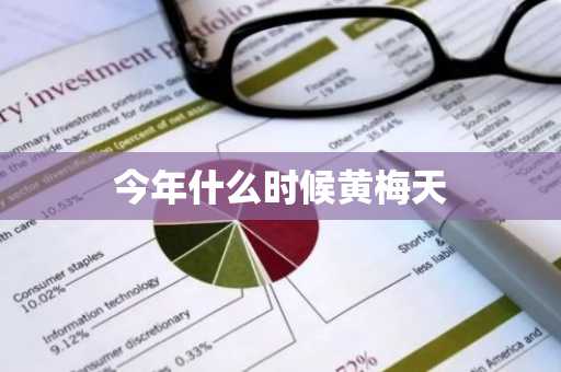 今年什么时候黄梅天-第1张图片-芙蓉之城