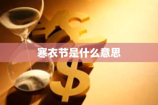 寒衣节是什么意思-第1张图片-芙蓉之城