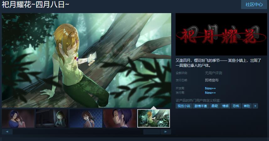 恐怖视觉小说《死月妖花》重制版《祀月耀花》上线Steam-第1张图片-芙蓉之城