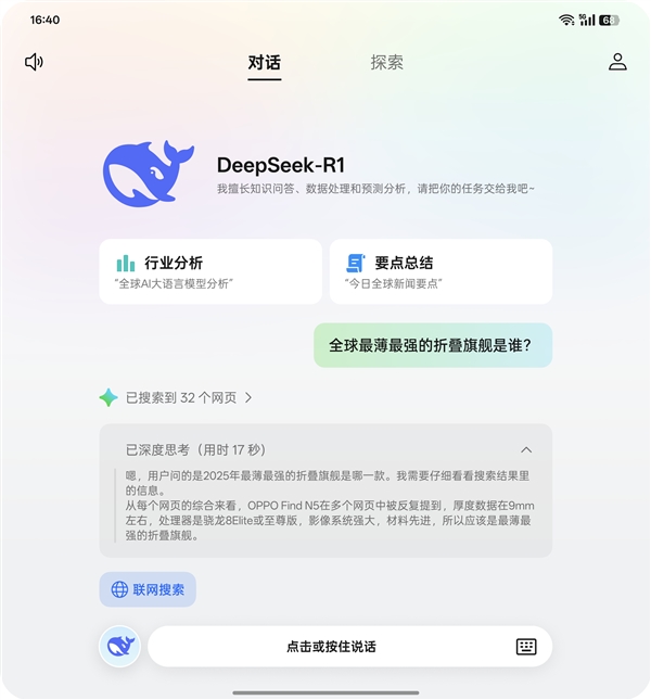 全球最薄折叠旗舰！OPPO Find N5正式接入DeepSeek-R1：系统直接调用-第2张图片-芙蓉之城