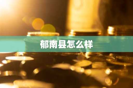 郁南县怎么样-第1张图片-芙蓉之城