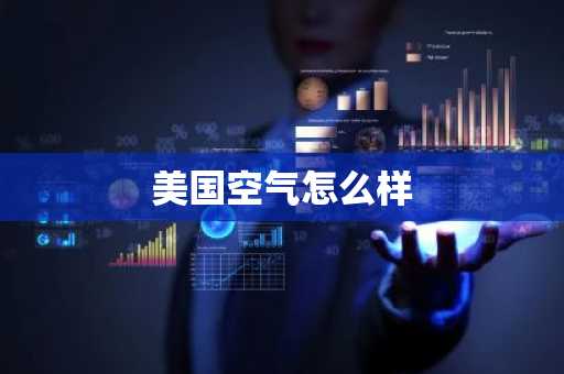 美国空气怎么样-第1张图片-芙蓉之城