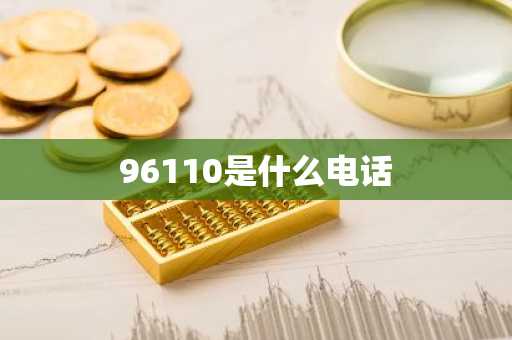 96110是什么电话-第1张图片-芙蓉之城