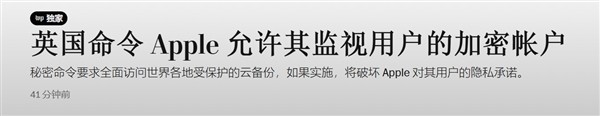 英国要苹果留“后门”，能监视全球用户云端内容-第2张图片-芙蓉之城