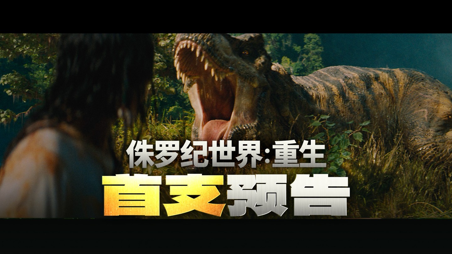 美艳女主加持！《侏罗纪世界4》首支预告片发布-第1张图片-芙蓉之城