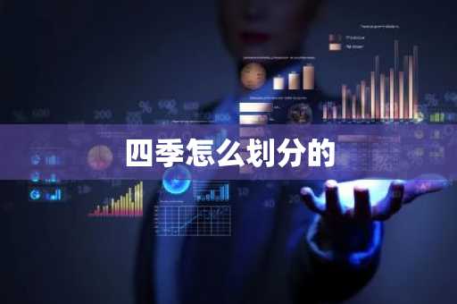四季怎么划分的-第1张图片-芙蓉之城