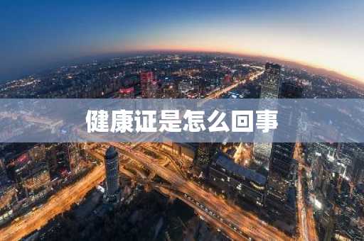 健康证是怎么回事-第1张图片-芙蓉之城