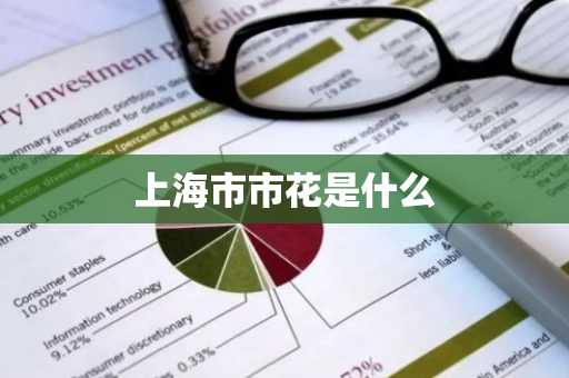 上海市市花是什么-第1张图片-芙蓉之城