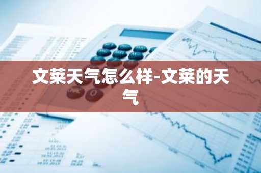 文莱天气怎么样-文莱的天气-第1张图片-芙蓉之城