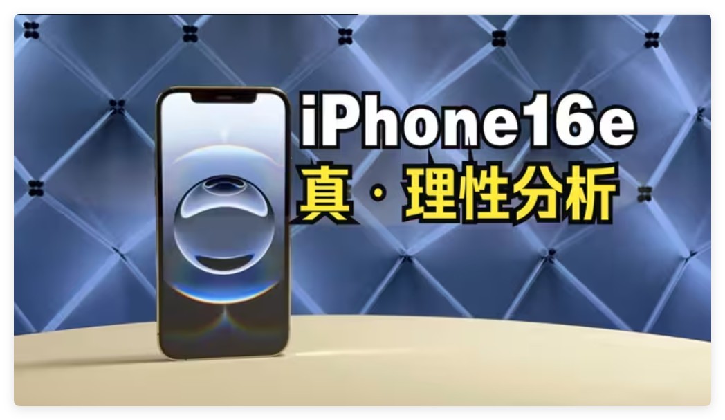 国家补贴手机推荐！新发布的苹果iPhone 16e到手价格3699元太香了-第4张图片-芙蓉之城
