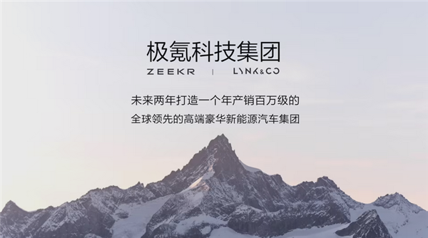 极氪、领克官宣：极氪科技集团正式成立！-第1张图片-芙蓉之城