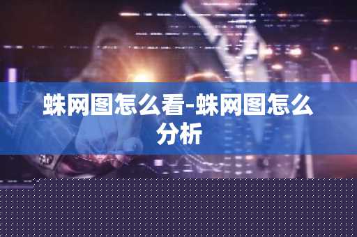 蛛网图怎么看-蛛网图怎么分析-第1张图片-芙蓉之城