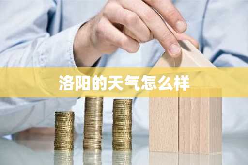 洛阳的天气怎么样-第1张图片-芙蓉之城