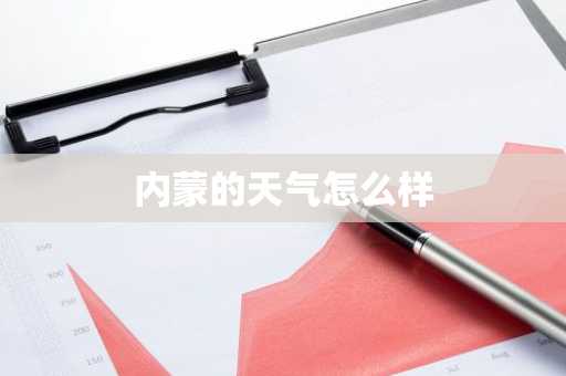 内蒙的天气怎么样-第1张图片-芙蓉之城