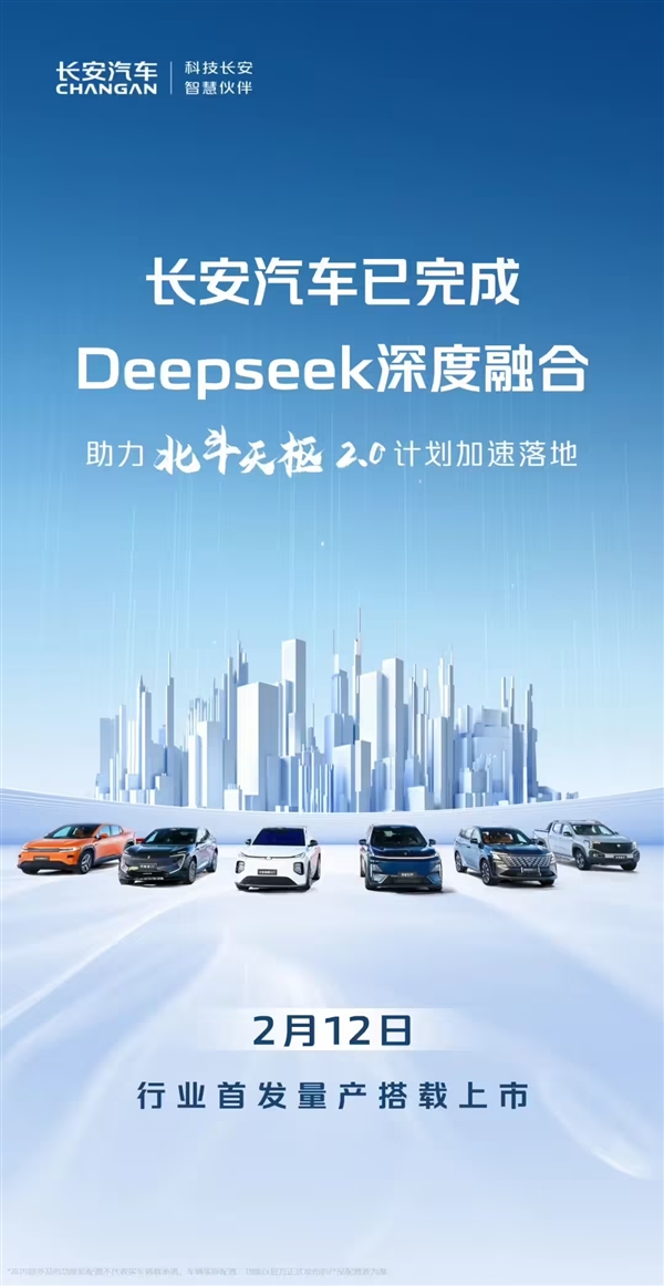 长安汽车成功完成Deepseek深度融合：2月12日行业首发量产上市-第1张图片-芙蓉之城