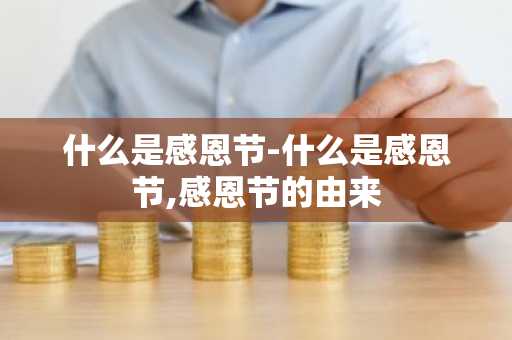 什么是感恩节-什么是感恩节,感恩节的由来-第1张图片-芙蓉之城