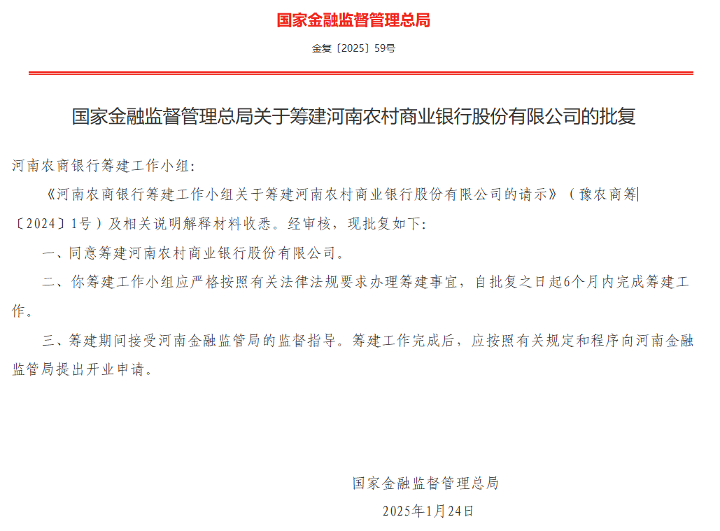 河南农村商业银行获批筹建-第1张图片-芙蓉之城