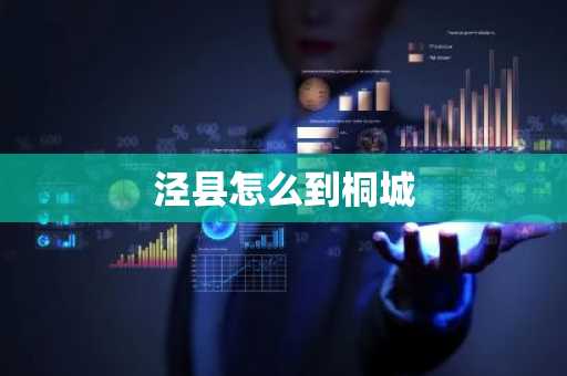 泾县怎么到桐城-第1张图片-芙蓉之城