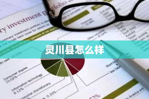 灵川县怎么样-第1张图片-芙蓉之城