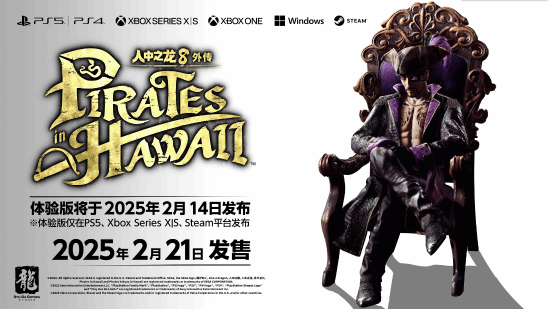 《如龙8 外传：夏威夷海盗》今天开启免费试玩 2月14日上线-第1张图片-芙蓉之城