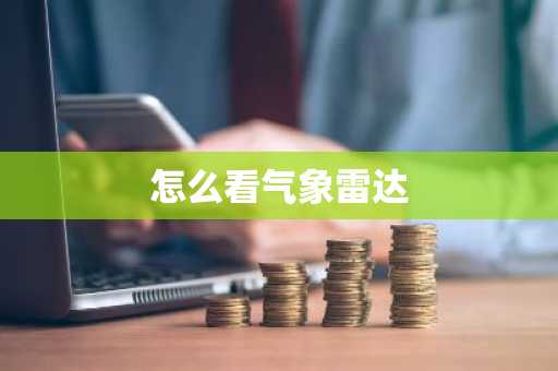 怎么看气象雷达-第1张图片-芙蓉之城