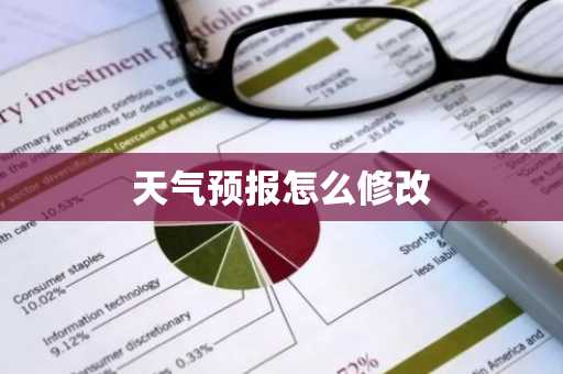 天气预报怎么修改-第1张图片-芙蓉之城