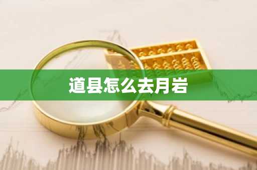 道县怎么去月岩-第1张图片-芙蓉之城