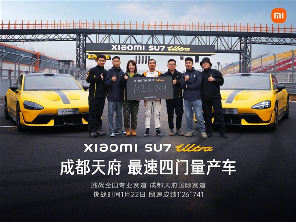 成都天府赛道最速四门量产车易主：小米SU7 Ultra一举夺魁-第2张图片-芙蓉之城