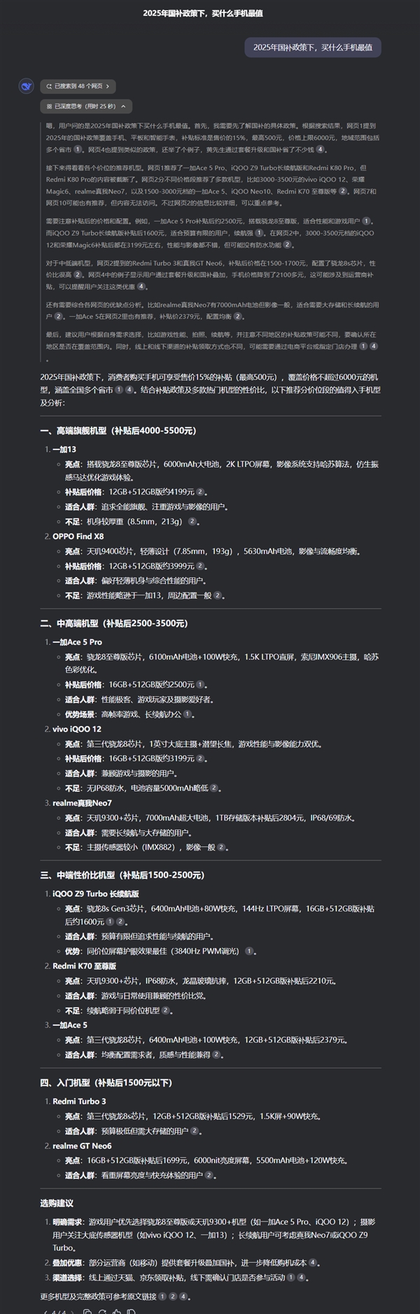 DeepSeek评国补买什么手机最值：高端旗舰就选一加13和OPPO Find X8-第3张图片-芙蓉之城