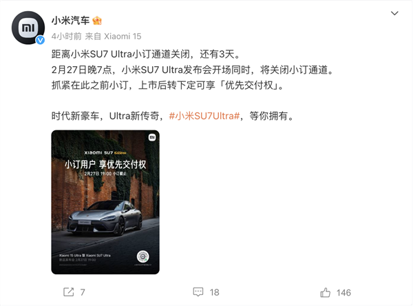 倒计时3天！小米汽车宣布将在SU7 Ultra发布会前关闭小定通道-第1张图片-芙蓉之城
