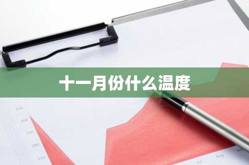 十一月份什么温度-第1张图片-芙蓉之城