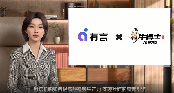 教培机构速看！有言AI数字人视频助力社媒流量大爆发-第1张图片-芙蓉之城