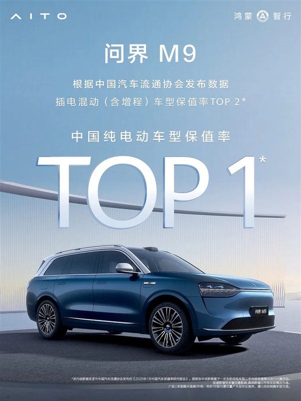 50万级豪车标杆！问界M9登顶中国纯电车型保值率第一-第2张图片-芙蓉之城