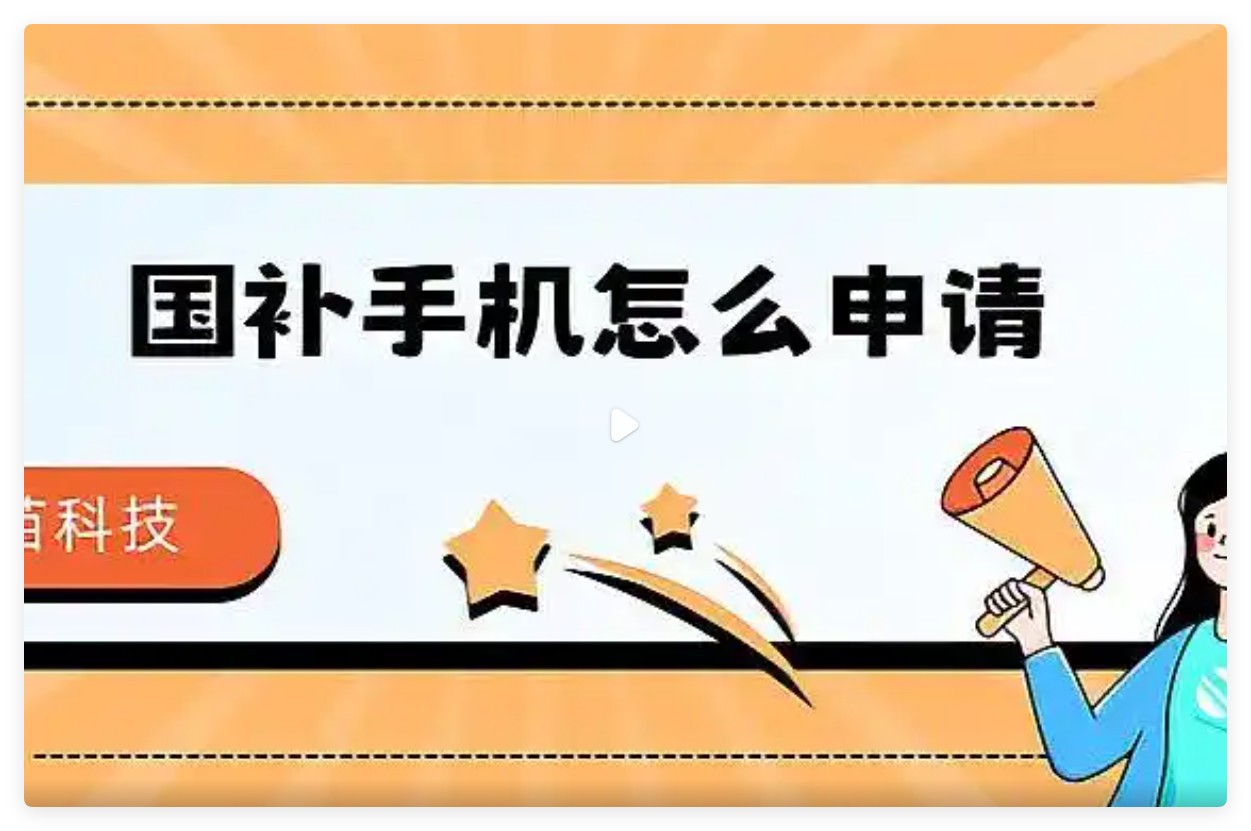 国补怎么领取具体操作方法手机补贴：2025年手机国补领取操作全指南-第2张图片-芙蓉之城
