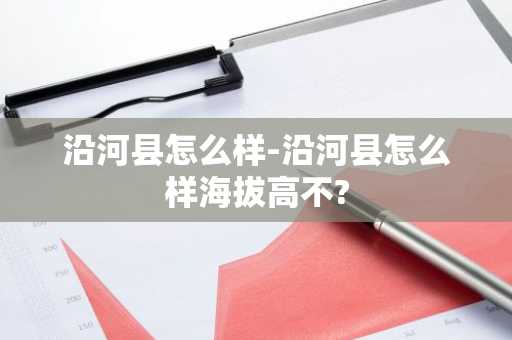 沿河县怎么样-沿河县怎么样海拔高不?-第1张图片-芙蓉之城