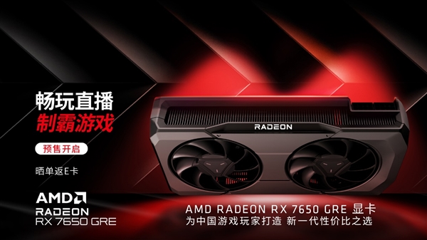 到手1999元起 打造性价比之王！AMD RX 7650 GRE首批合集-第1张图片-芙蓉之城
